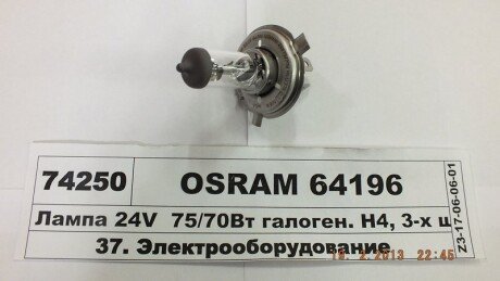 Автолампа галогенова 75/70W OSRAM 64196